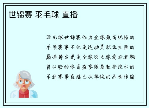 世锦赛 羽毛球 直播
