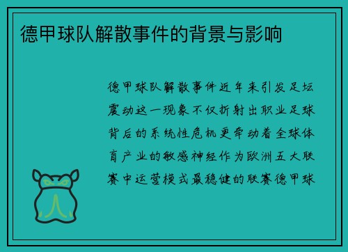 德甲球队解散事件的背景与影响