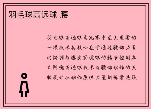 羽毛球高远球 腰