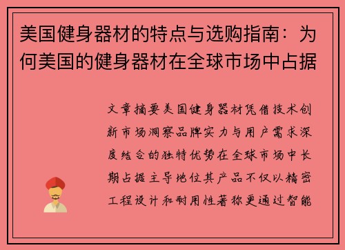 美国健身器材的特点与选购指南：为何美国的健身器材在全球市场中占据领先地位？