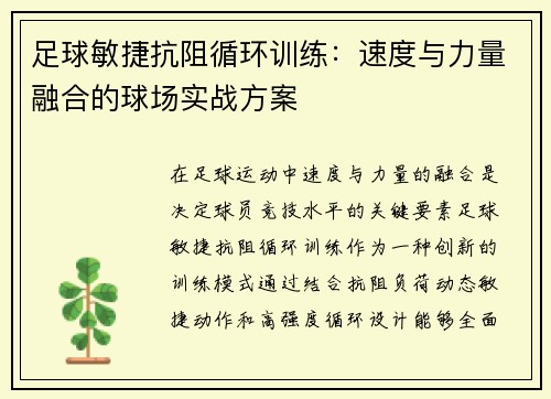 足球敏捷抗阻循环训练：速度与力量融合的球场实战方案