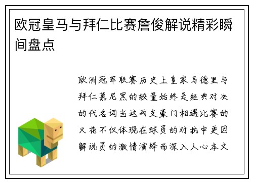 欧冠皇马与拜仁比赛詹俊解说精彩瞬间盘点
