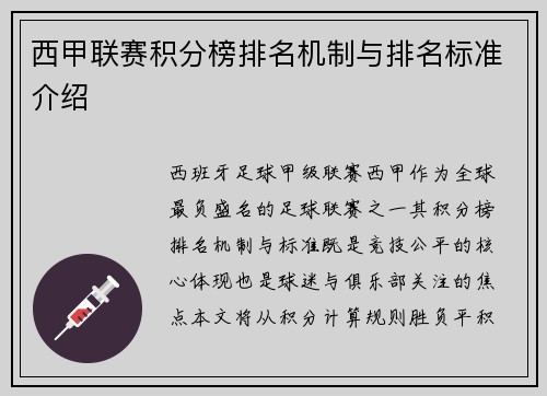 西甲联赛积分榜排名机制与排名标准介绍