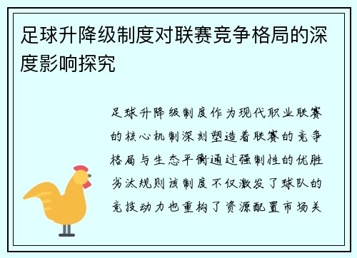 足球升降级制度对联赛竞争格局的深度影响探究