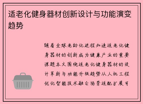 适老化健身器材创新设计与功能演变趋势