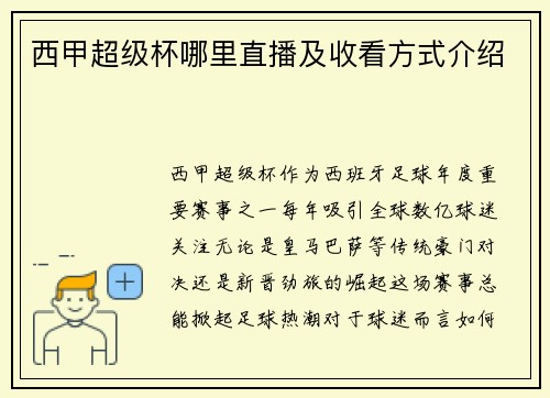 西甲超级杯哪里直播及收看方式介绍