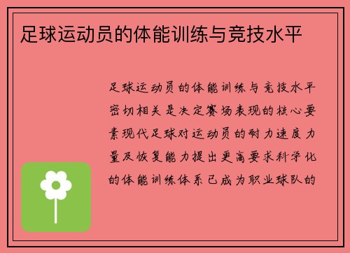 足球运动员的体能训练与竞技水平