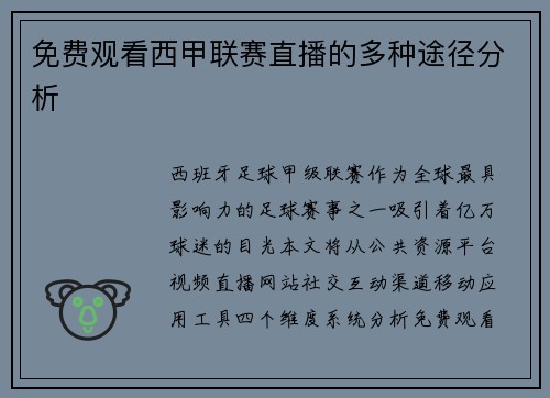 免费观看西甲联赛直播的多种途径分析