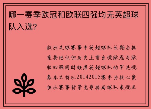 哪一赛季欧冠和欧联四强均无英超球队入选？