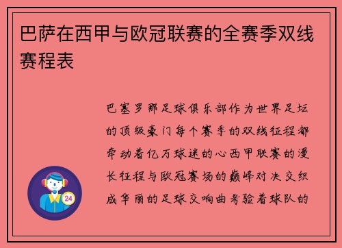 巴萨在西甲与欧冠联赛的全赛季双线赛程表