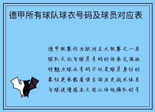 德甲所有球队球衣号码及球员对应表