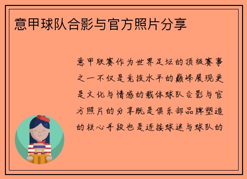 意甲球队合影与官方照片分享
