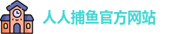 人人捕鱼